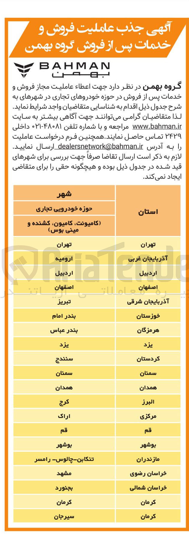 تصویر کوچک آگهی  اعطاء عاملیت مجاز فروش و خدمات پس از فروش