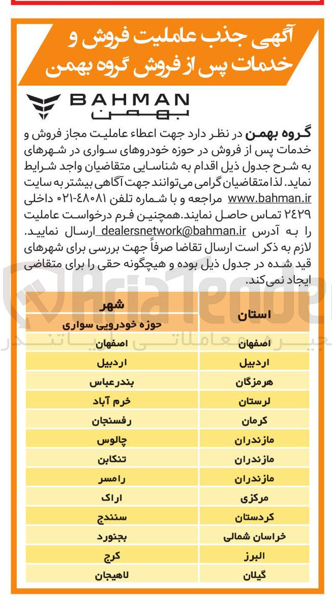تصویر کوچک آگهی اعطاء عاملیت مجاز فروش و خدمات پس از فروش