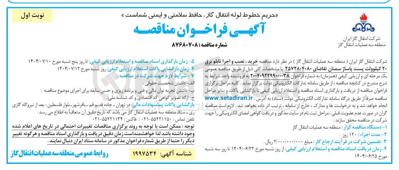 تصویر کوچک آگهی خرید ، نصب و اجرا تابلو برق ۲۰ کیلوولت پست