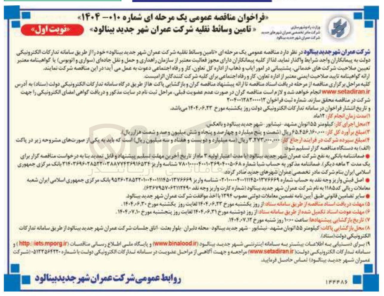 تصویر کوچک آگهی تامین وسائط نقلیه 