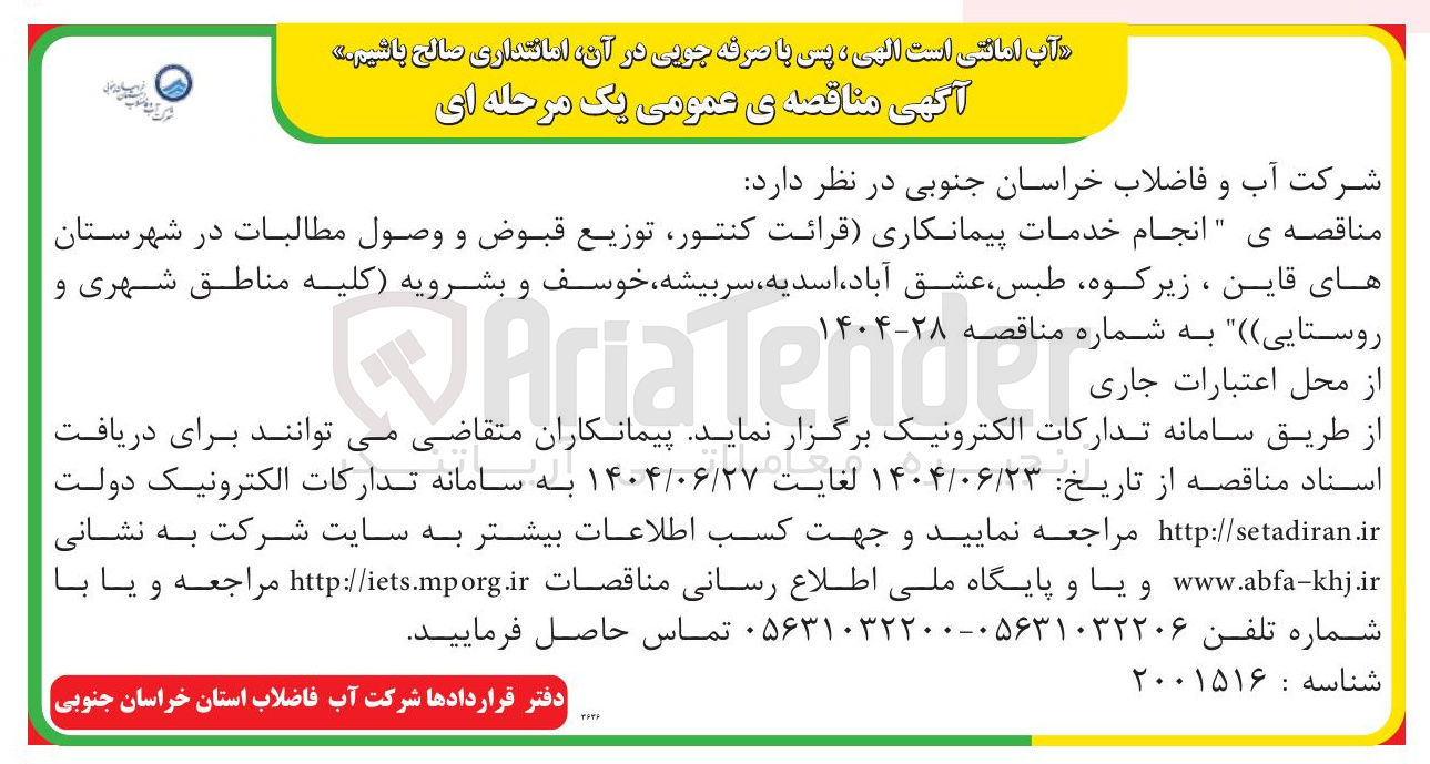 تصویر کوچک آگهی انجام خدمات پیمانکاری (قرائت کنتور، توزیع قبوض و وصول مطالبات)