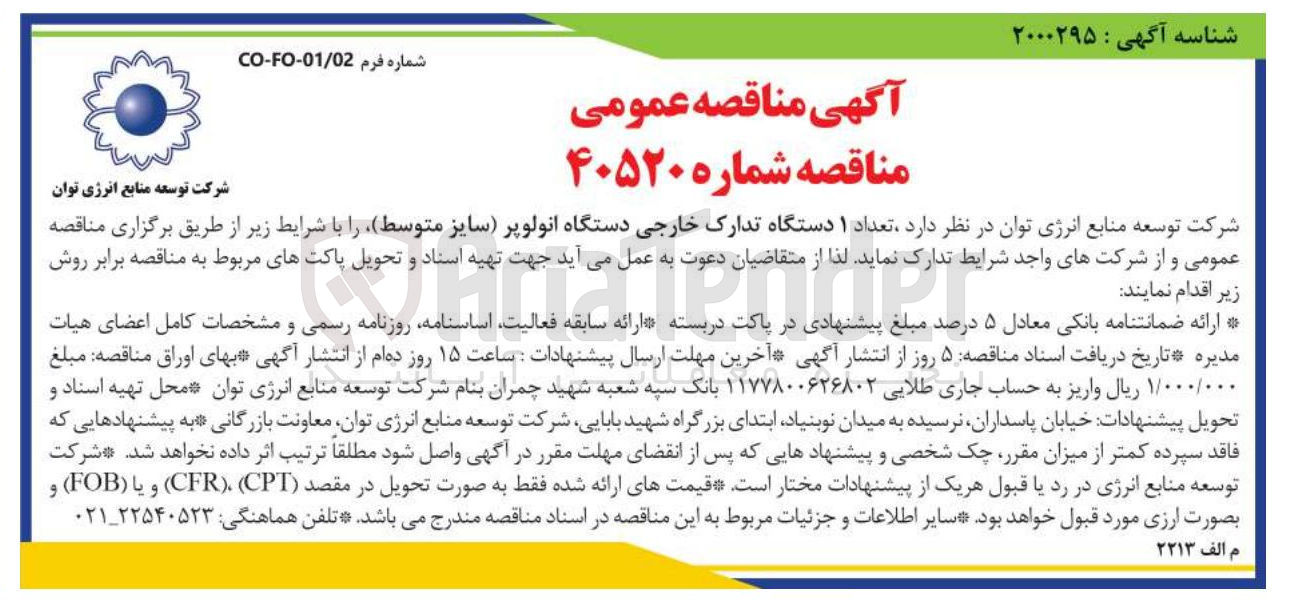 تصویر کوچک آگهی تدارک تعداد ۱ دستگاه تدارک خارجی دستگاه انولوپر (سایز متوسط)