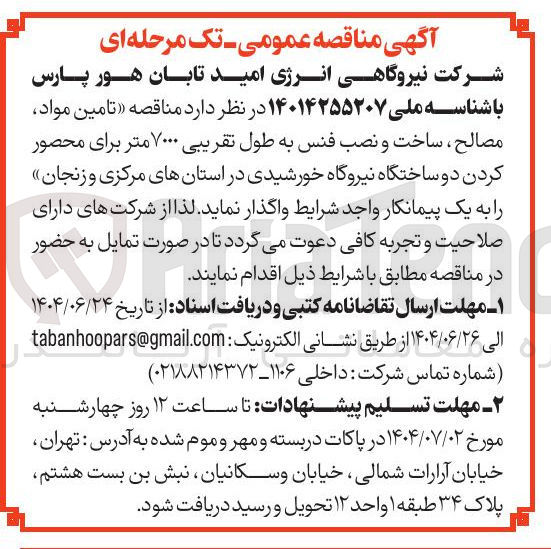 تصویر کوچک آگهی تامین مواد
مصالح ساخت و نصب فنس به طول تقریبی ۷۰۰۰ متر برای محصور کردن دو ساختگاه نیروگاه خورشیدی