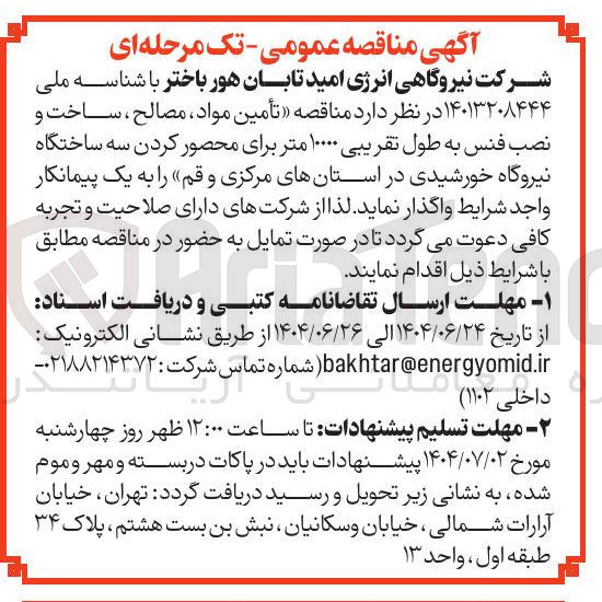 تصویر کوچک آگهی تأمین مواد ، مصالح ، ساخت و نصب فنس به طول تقریبی ۱۰۰۰۰ متر برای محصور کردن سه ساختگاه نیروگاه خورشیدی