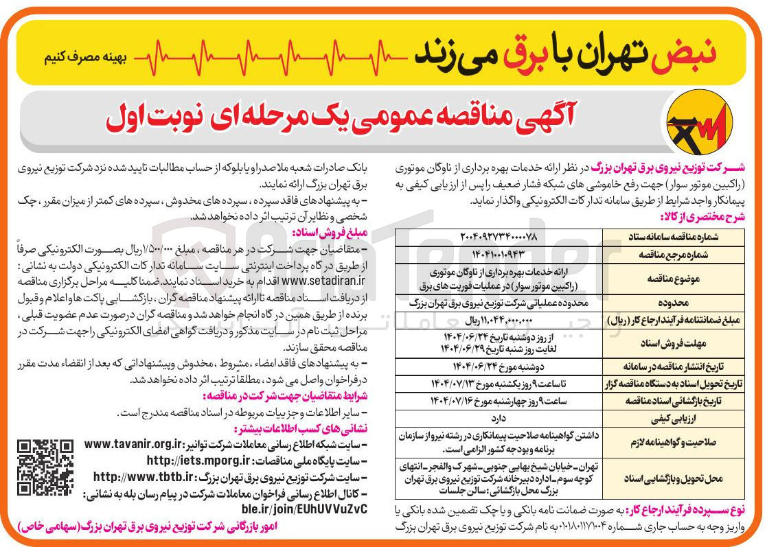 تصویر کوچک آگهی ارائه خدمات بهره برداری از ناوگان موتوری راکبین موتور سوار جهت رفع خاموشیهای شبکه فشار ضعیف