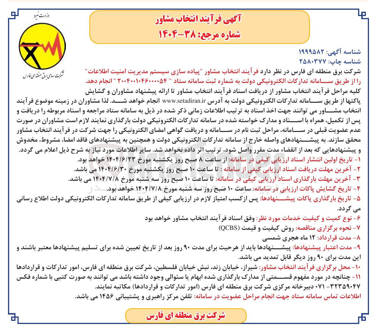 تصویر کوچک آگهی انتخاب مشاور پیاده سازی سیستم مدیریت امنیت اطلاعات