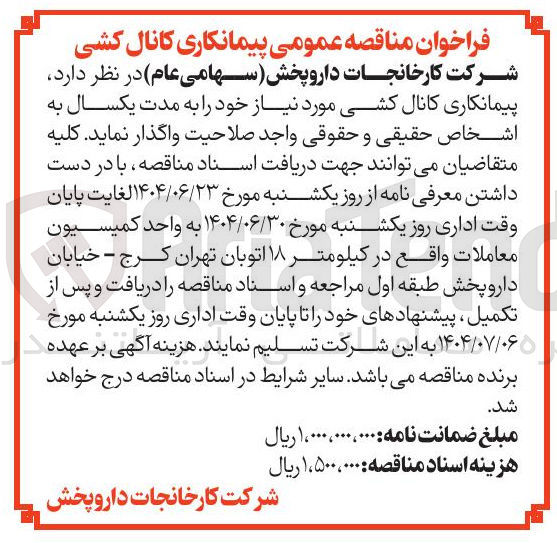 تصویر کوچک آگهی پیمانکاری کانال کشی