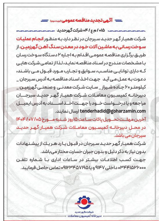 تصویر کوچک آگهی انجام عملیات سوخت رسانی به ماشین آلات