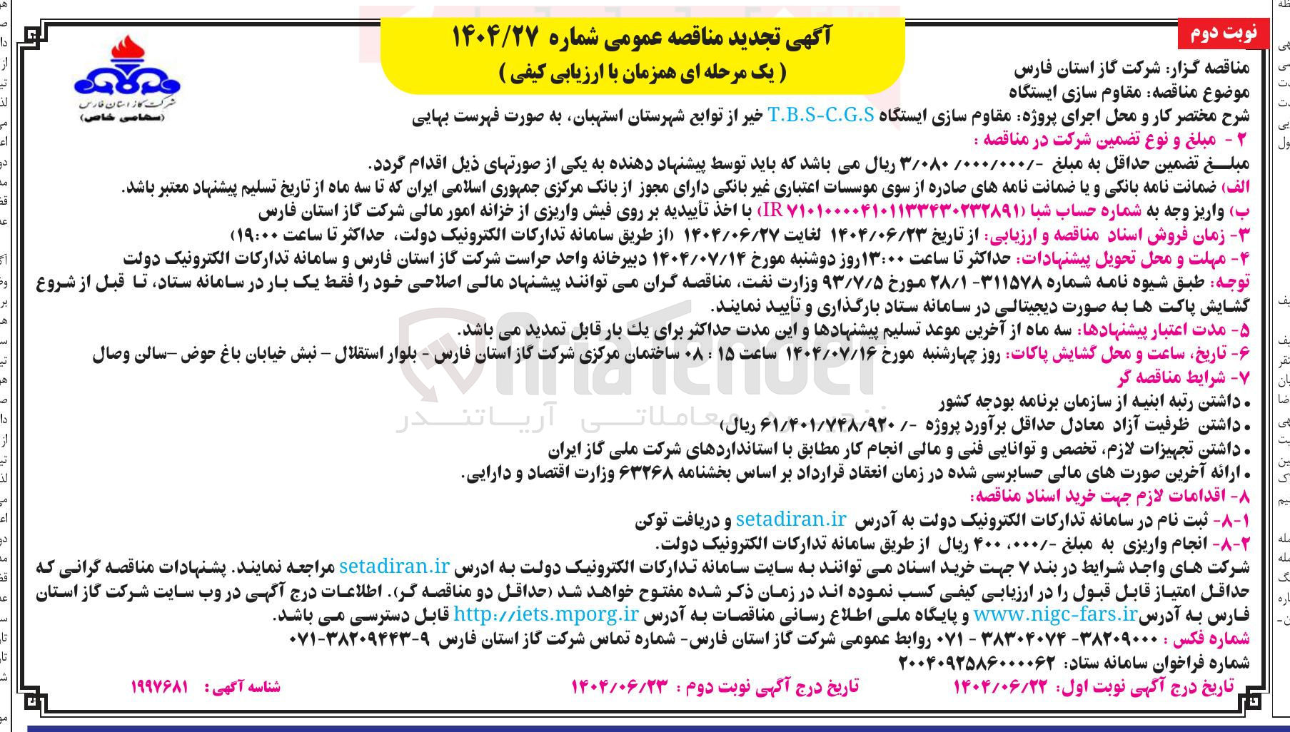 تصویر کوچک آگهی مقاوم سازی ایستگاه 