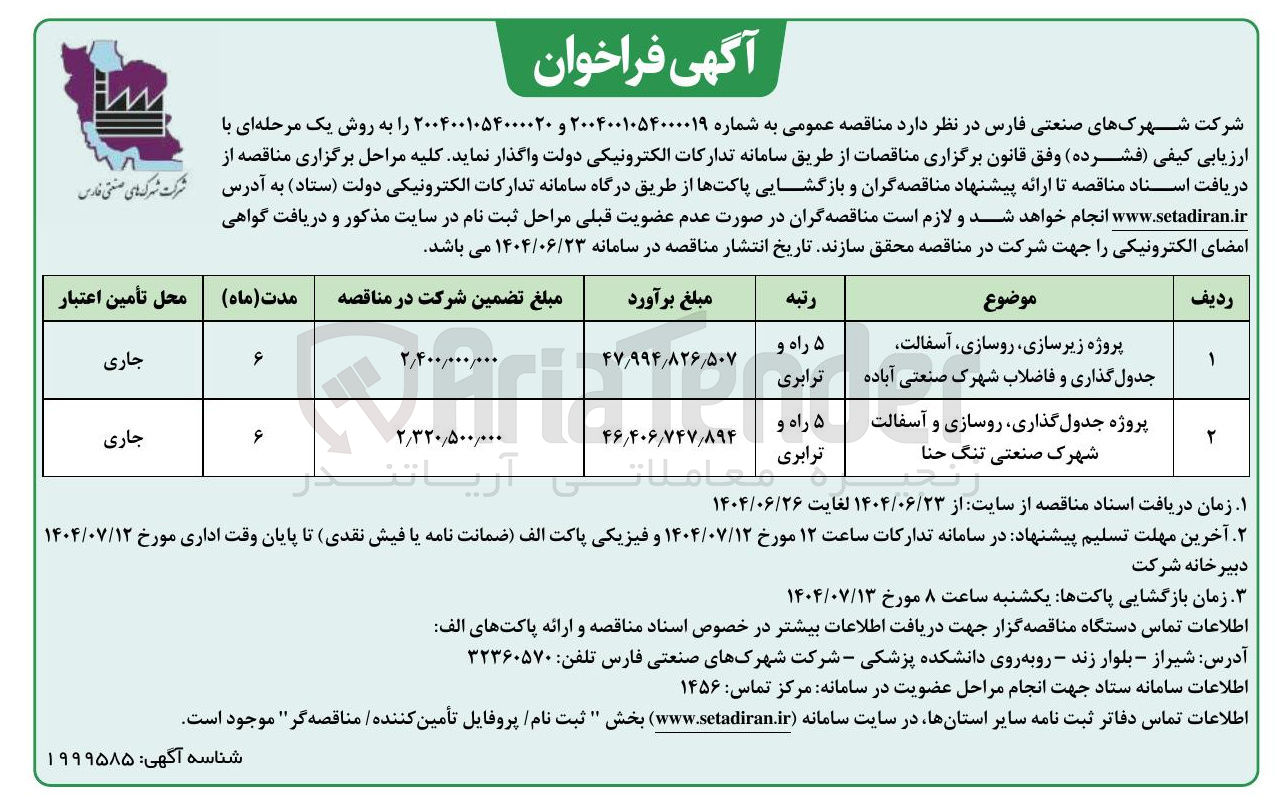 تصویر کوچک آگهی پروژه زیرسازی روسازی آسفالت جدول گذاری و فاضلاب