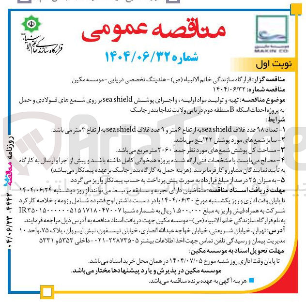 تصویر کوچک آگهی تهیه و تولید مواد اولیه و اجرای پوشش shield sea بر روی شمع های فولادی و حمل به پروژه احداث اسکله B منطقه دوم دریایی