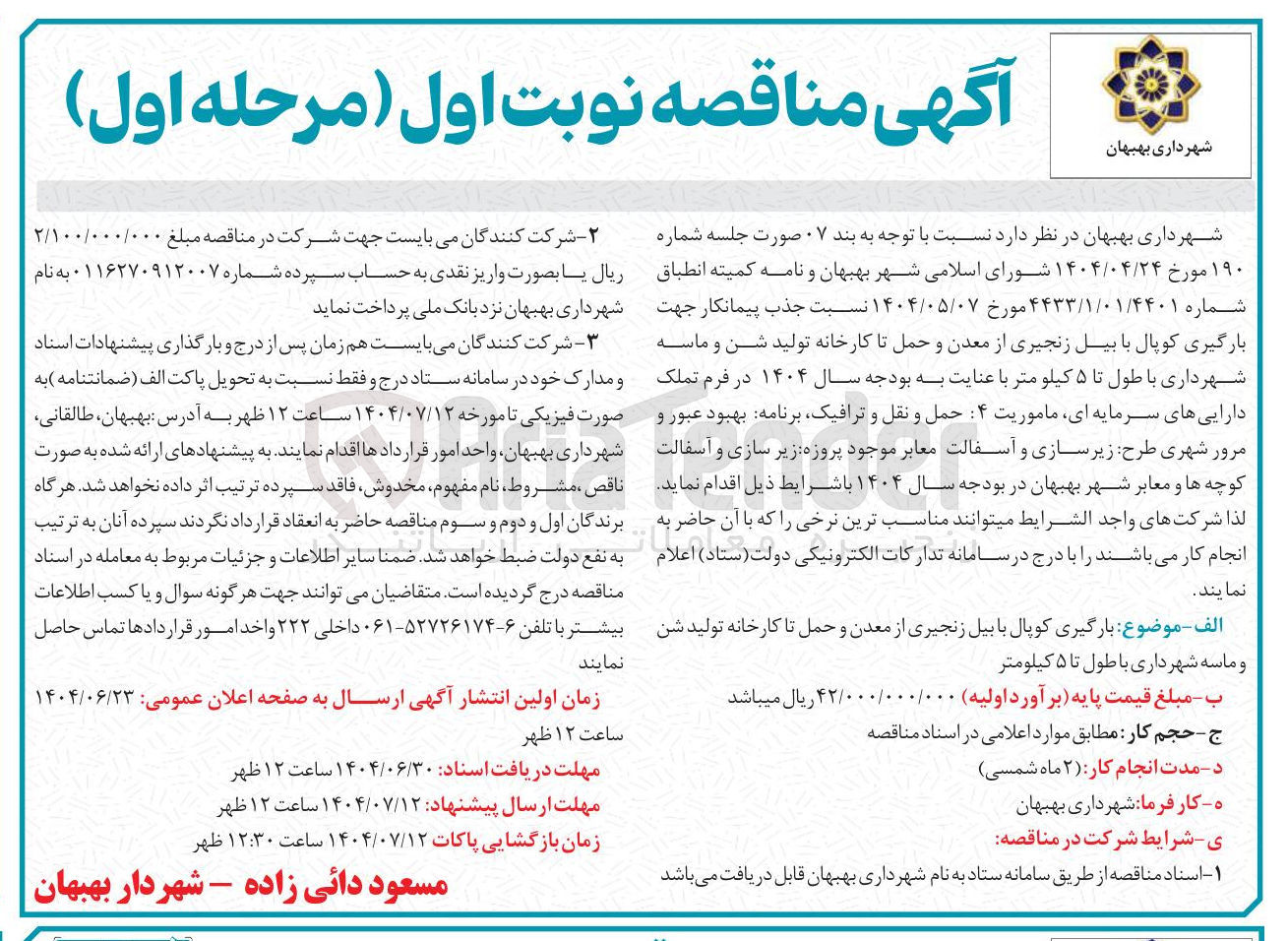 تصویر کوچک آگهی جذب پیمانکار جهت بارگیری کوپال با بیل زنجیری