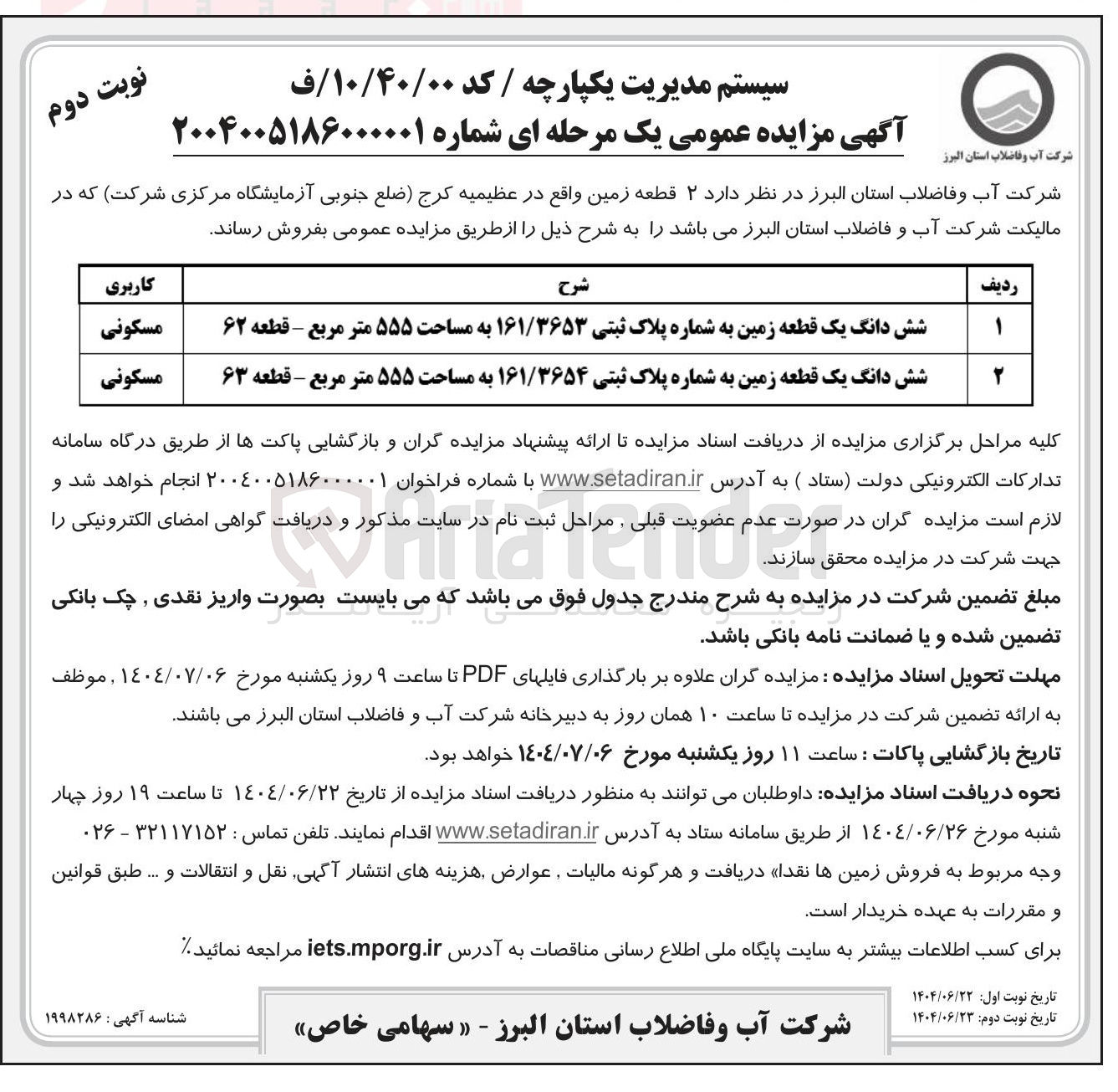 تصویر کوچک آگهی فروش ۲ قطعه زمین