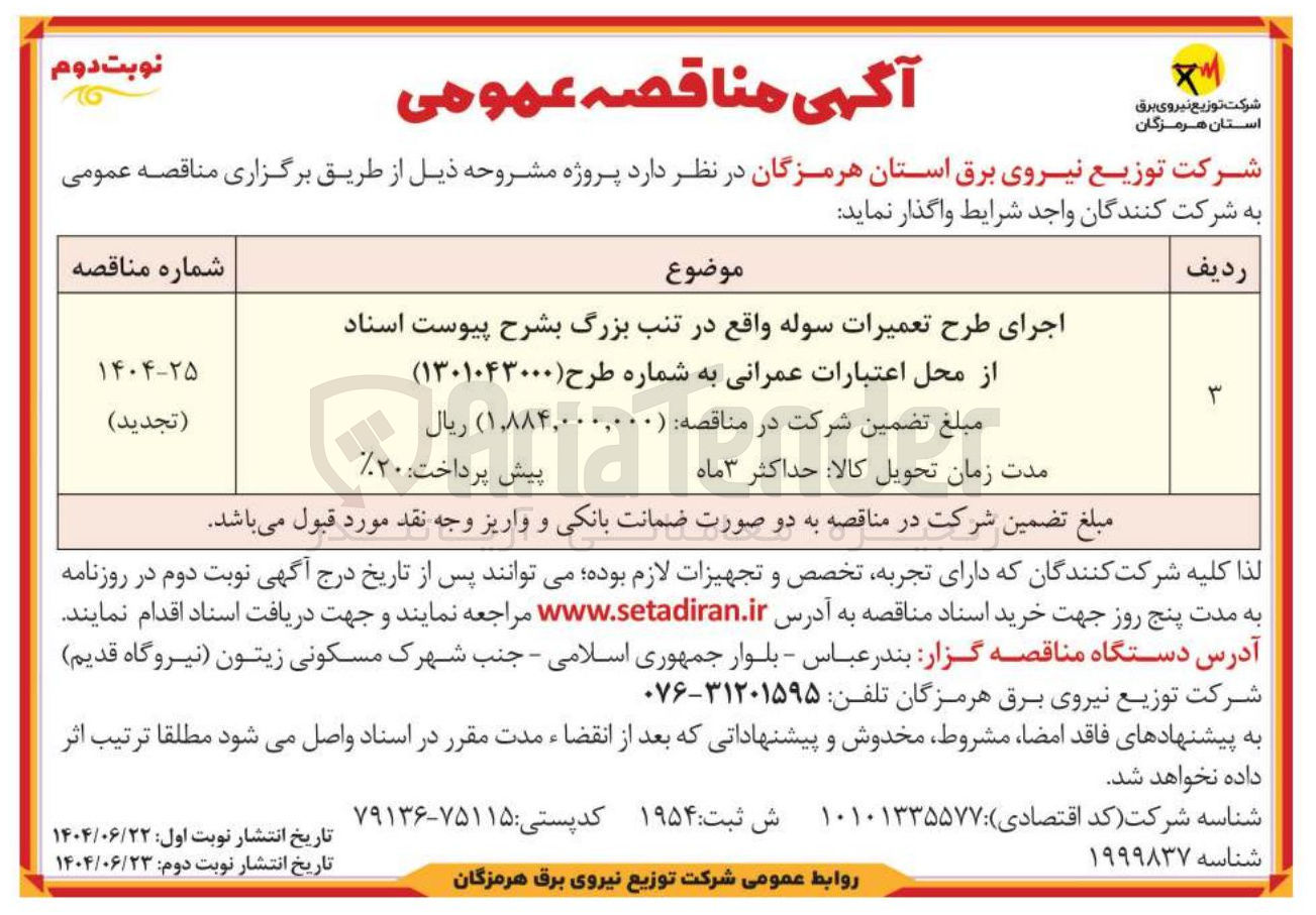تصویر کوچک آگهی اجرای طرح تعمیرات سوله واقع 