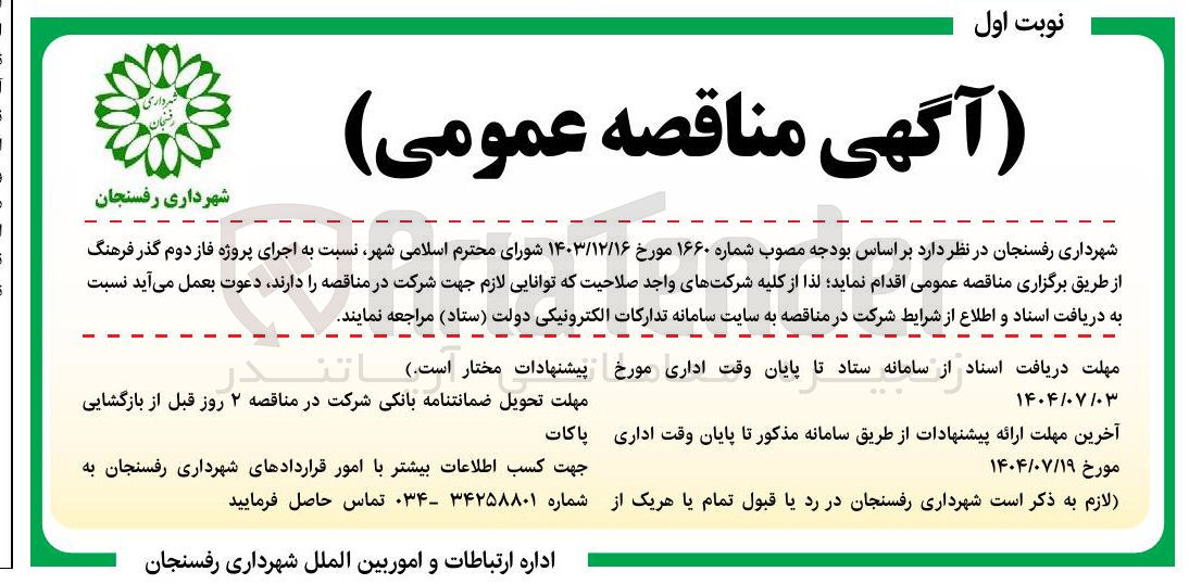 تصویر کوچک آگهی اجرای پروژه فاز دوم گذر