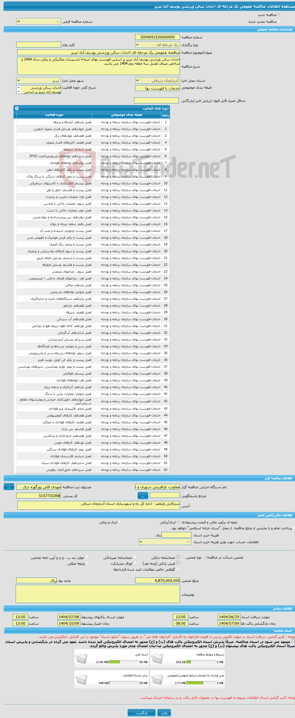 تصویر کوچک آگهی مناقصه عمومی یک مرحله ای احداث سالن ورزشی یوسف آباد تبریز
