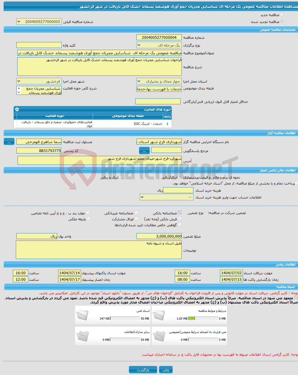 تصویر کوچک آگهی مناقصه عمومی یک مرحله ای شناسایی مجریان جمع آوری هوشمند پسماند خشک قابل بازیافت در شهر فرخشهر