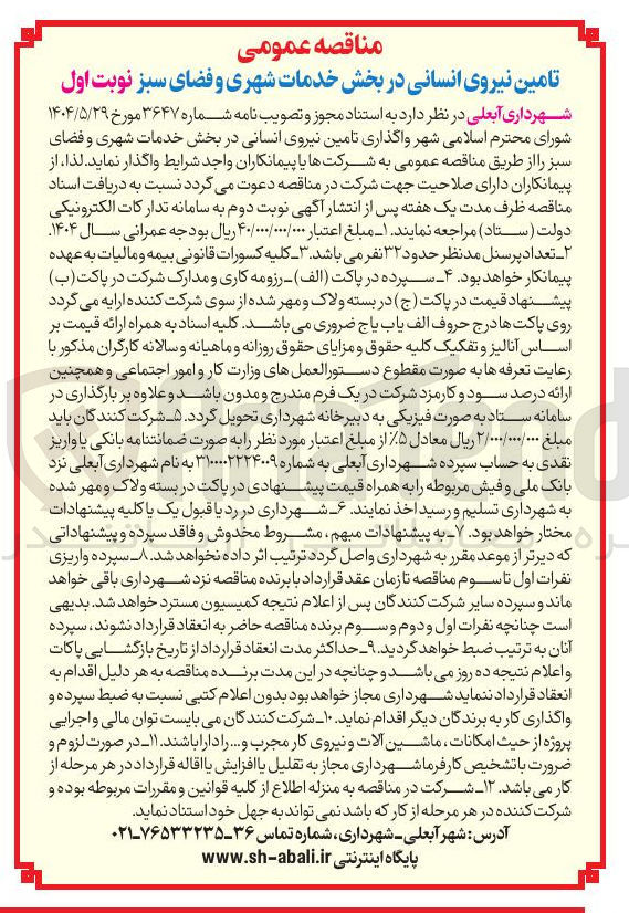 تصویر کوچک آگهی واگذاری تامین نیروی انسانی در بخش خدمات شهری و فضای سبز 