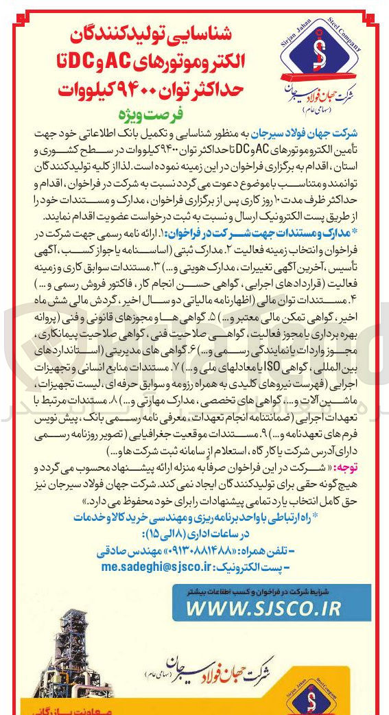 تصویر کوچک آگهی شناسایی تولید کنندگان الکتروموتورهای AC و DC تا حداکثر توان ۹۴۰۰ کیلووات