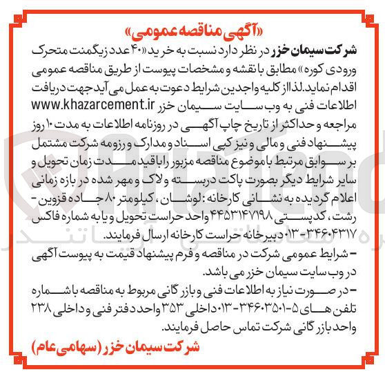 تصویر کوچک آگهی خرید ۴۰ عدد زیگمنت متحرک ورودی کوره 