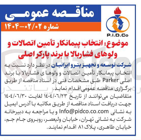 تصویر کوچک آگهی تأمین اتصالات و ولوهای فشار بالا با برند پارکر اصل