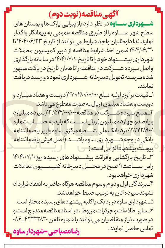 تصویر کوچک آگهی  باز پیرایی پارک ها و بوستان 