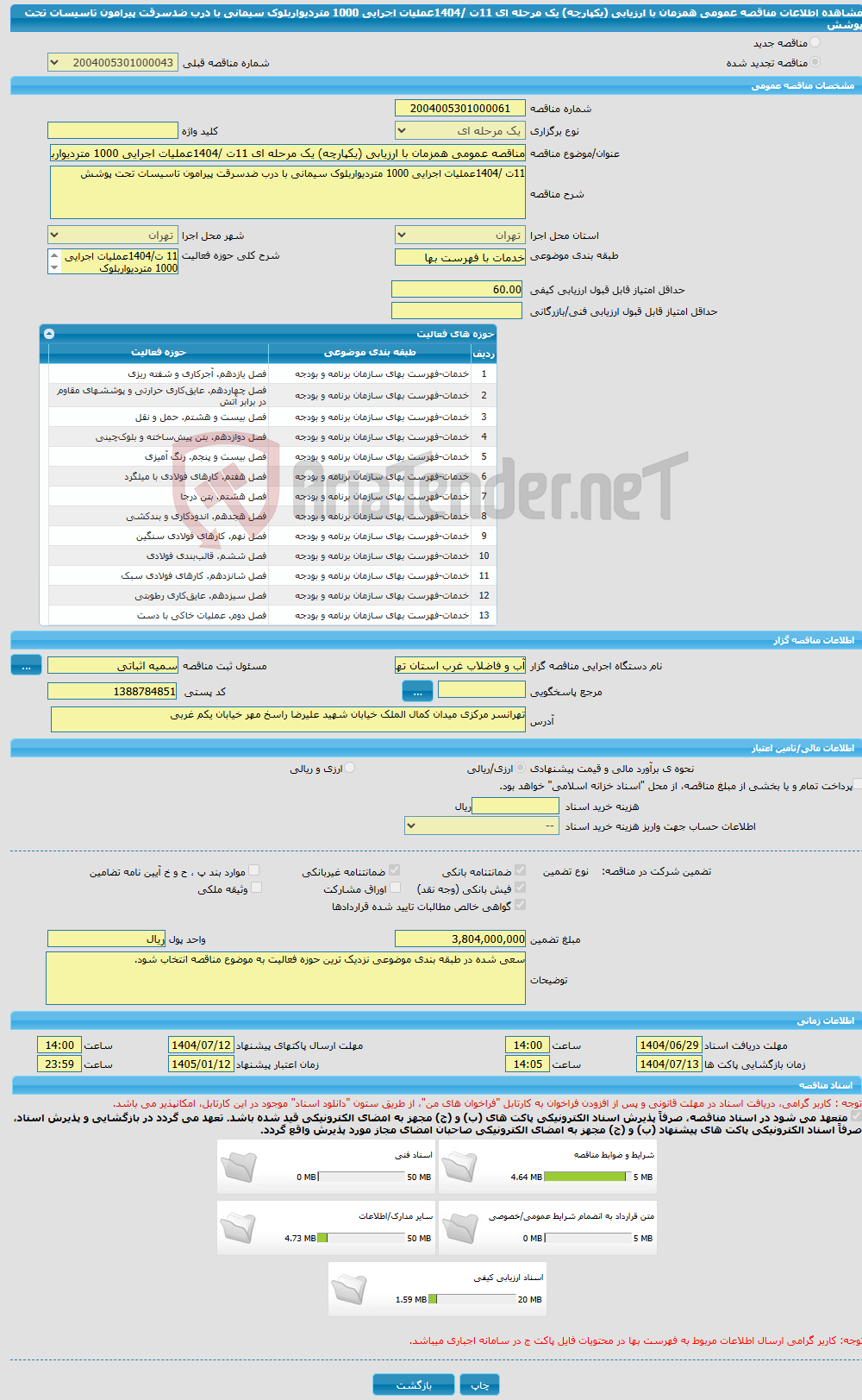 تصویر کوچک آگهی مناقصه عمومی همزمان با ارزیابی (یکپارچه) یک مرحله ای 11ت /1404عملیات اجرایی 1000 متردیواربلوک سیمانی با درب ضدسرقت پیرامون تاسیسات تحت پوشش