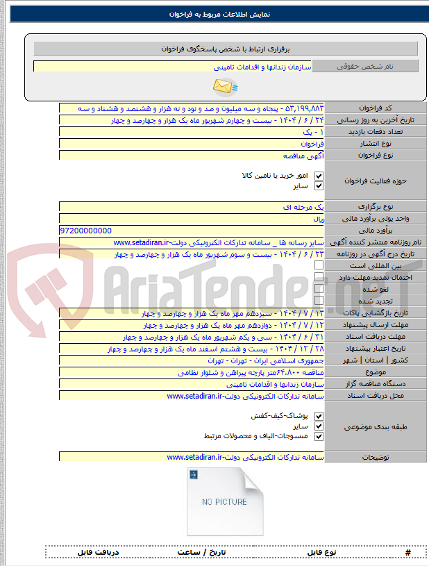تصویر کوچک آگهی مناقصه ۶۴،۸۰۰متر پارچه پیراهن و شلوار نظامی
