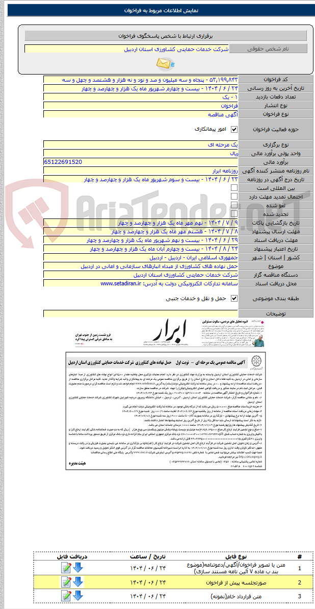 تصویر کوچک آگهی حمل نهاده های کشاورزی از مبداء انبارهای سازمانی و امانی در اردبیل