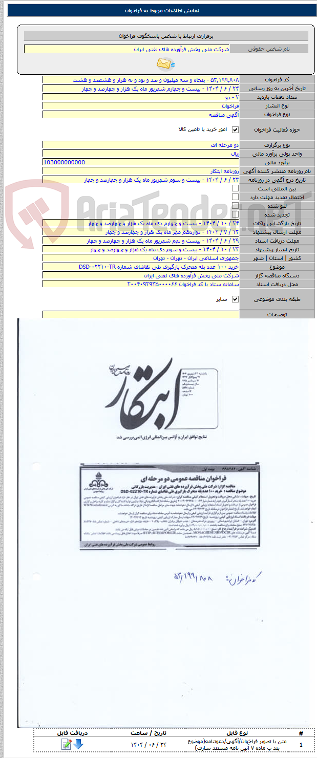 تصویر کوچک آگهی خرید ۱۰۰ عدد پله متحرک بارگیری طی تقاضای شماره DSD-۰۲۲۱۰-TR