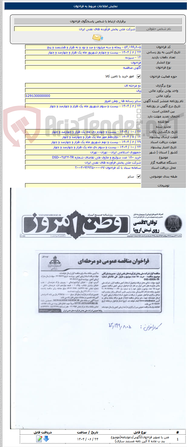 تصویر کوچک آگهی خرید ۱۸۰ عدد سوئیچ و ماژول طی تقاضای شماره DSD-۰۳۵۳۴-TR