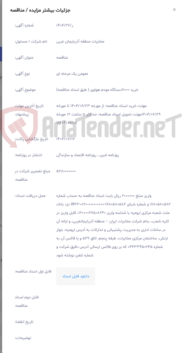 تصویر کوچک آگهی خرید 6000دستگاه مودم هواوی ( طبق اسناد مناقصه)