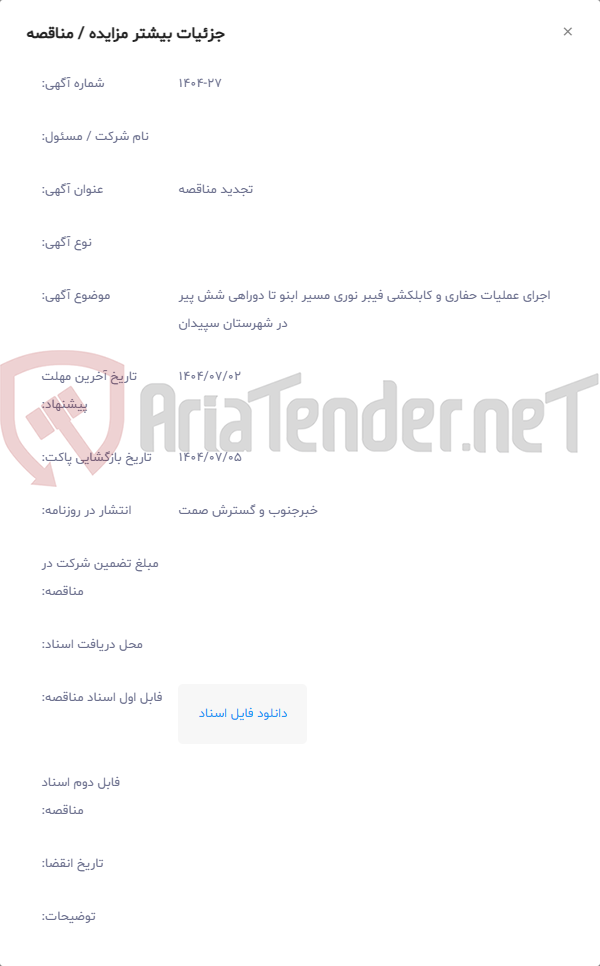 تصویر کوچک آگهی اجرای عملیات حفاری و کابلکشی فیبر نوری مسیر ابنو تا دوراهی شش پیر در شهرستان سپیدان