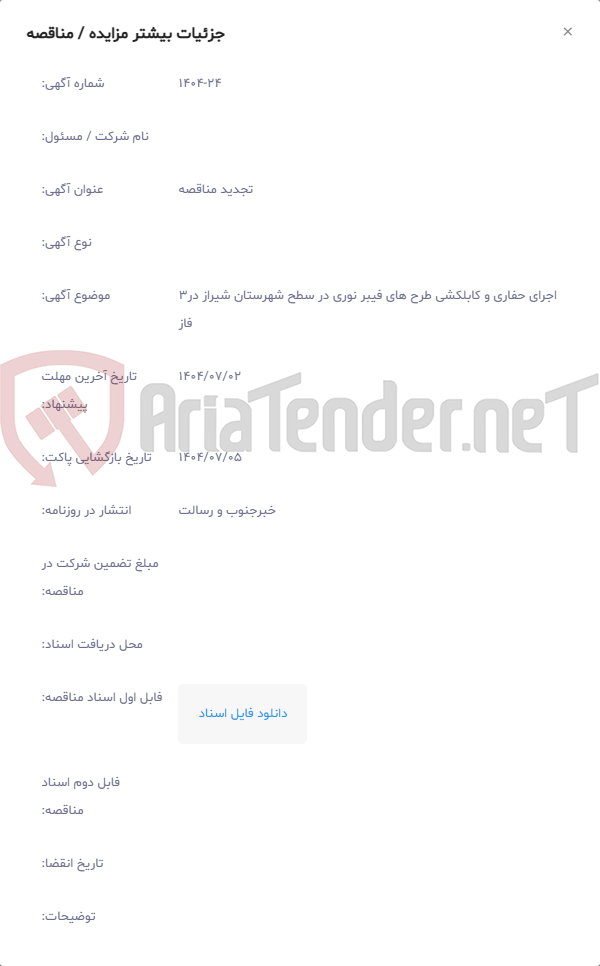 تصویر کوچک آگهی اجرای حفاری و کابلکشی طرح های فیبر نوری در سطح شهرستان شیراز در3 فاز