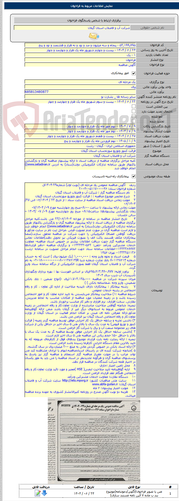 تصویر کوچک آگهی قرائت کنتور وتوزیع صورتحساب استان گیلان