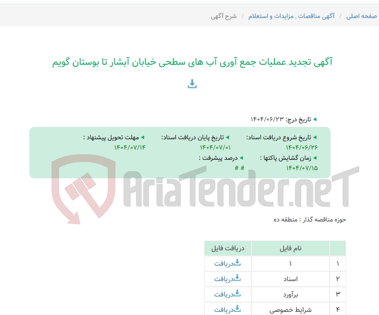 تصویر کوچک آگهی آگهی تجدید عملیات جمع آوری آب های سطحی خیابان آبشار تا بوستان گویم