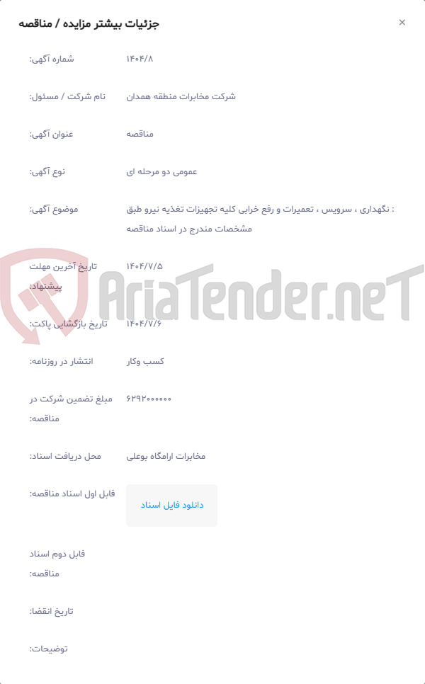 تصویر کوچک آگهی : نگهداری ، سرویس ، تعمیرات و رفع خرابی کلیه تجهیزات تغذیه نیرو طبق مشخصات مندرج در اسناد مناقصه