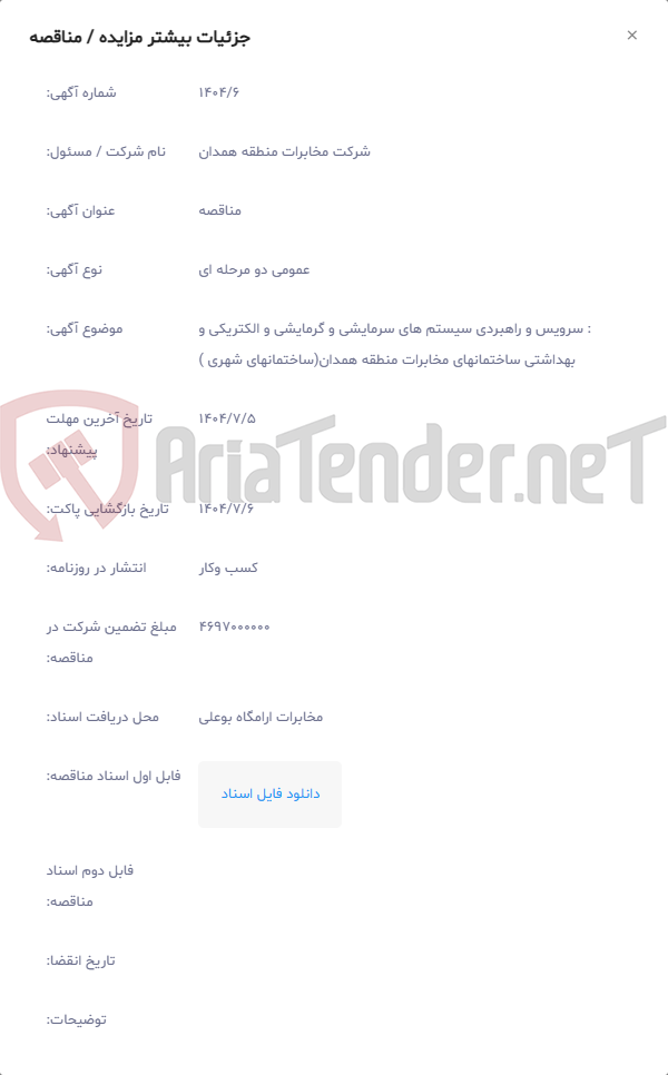 تصویر کوچک آگهی : سرویس و راهبردی سیستم های سرمایشی و گرمایشی و الکتریکی و بهداشتی ساختمانهای مخابرات منطقه همدان(ساختمانهای شهری )