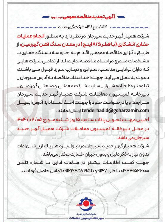 تصویر کوچک آگهی  عملیات حفاری آتشکاری با قطر ۸/۵ اینچ 