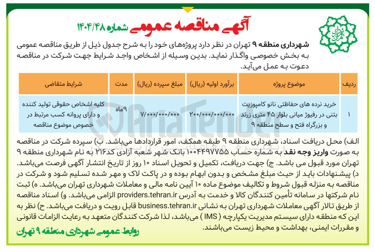 تصویر کوچک آگهی خرید نرده های حفاظتی نانو کامپوزیت بتنی در رفیوژ میانی بلوار