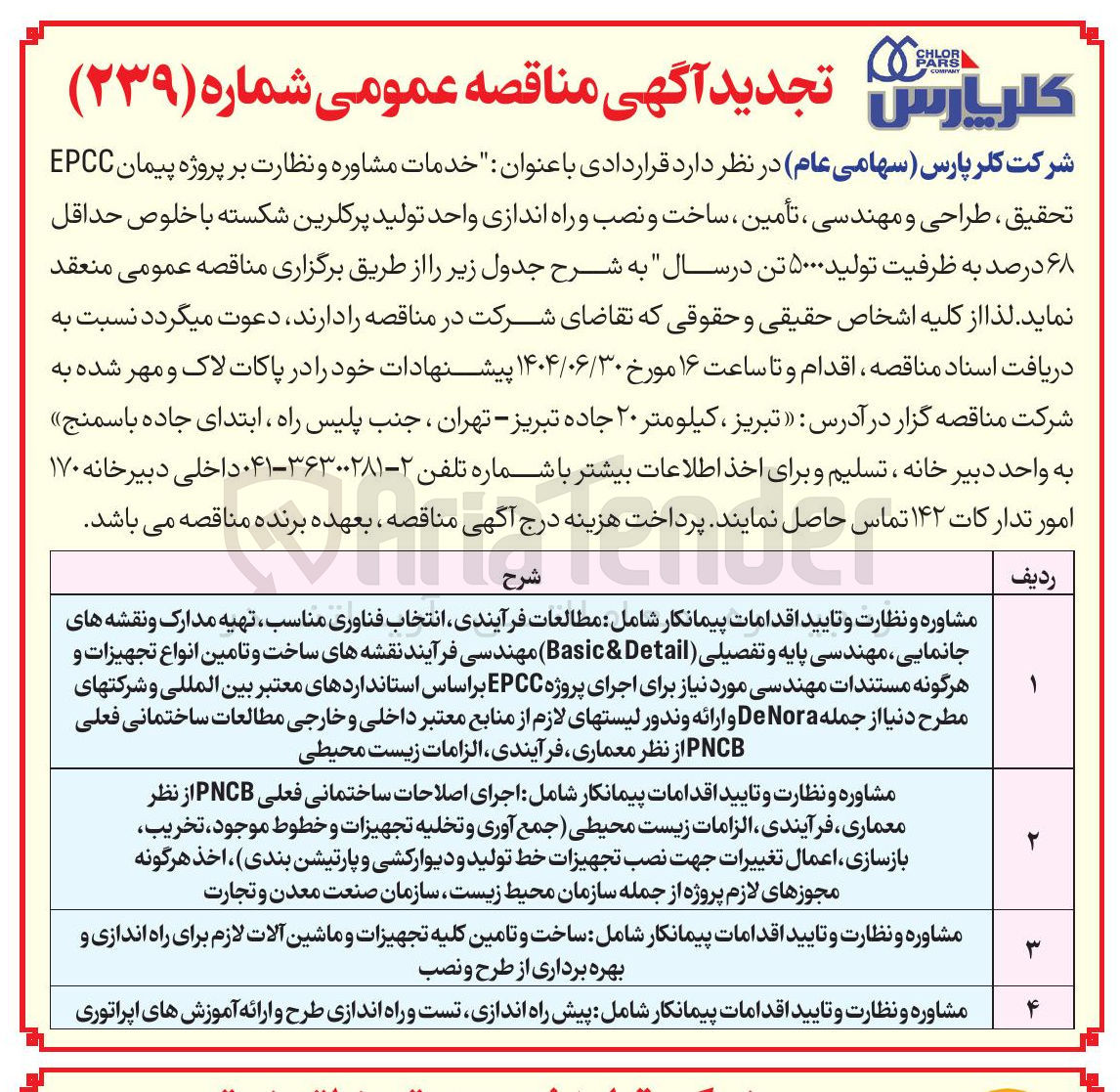 تصویر کوچک آگهی خدمات مشاوره و نظارت بر پروژه پیمان EPCC تحقیق ، طراحی و مهندسی ، تأمین ، ساخت و نصب و راه اندازی واحد تولید پرکلرین شکسته با خلوص حداقل ۶۸ درصد به ظرفیت تولید ۵۰۰۰ تن در سال