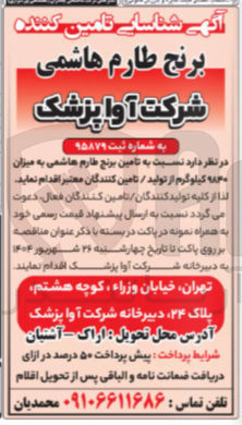 تصویر کوچک آگهی  تامین برنج طارم هاشمی به میزان ۴۰ کیلوگرم 