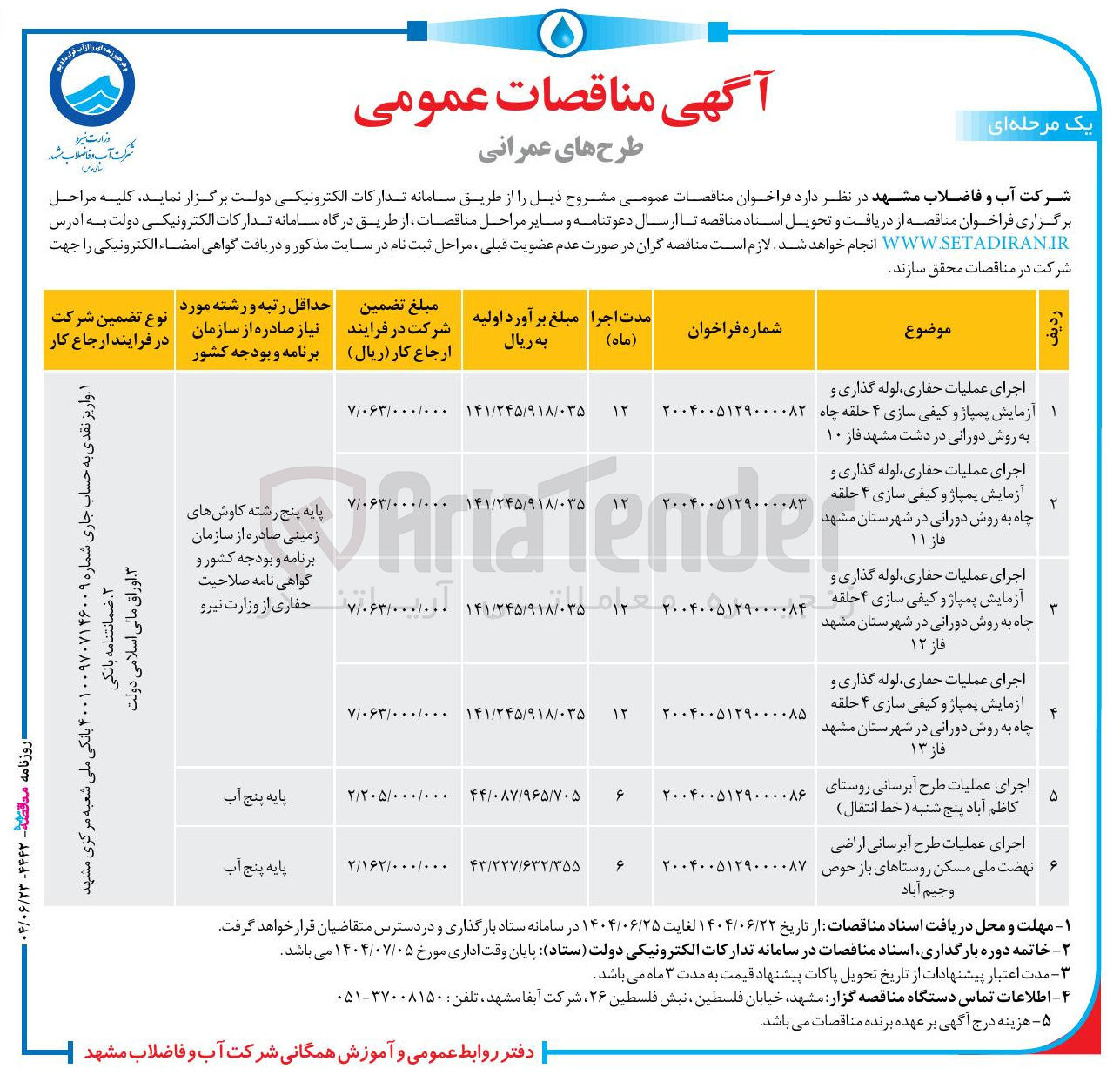 تصویر کوچک آگهی اجرای عملیات حفاری لوله گذاری و آزمایش پمپاژ و کیفی سازی ۴ حلقه چاه به روش دورانی