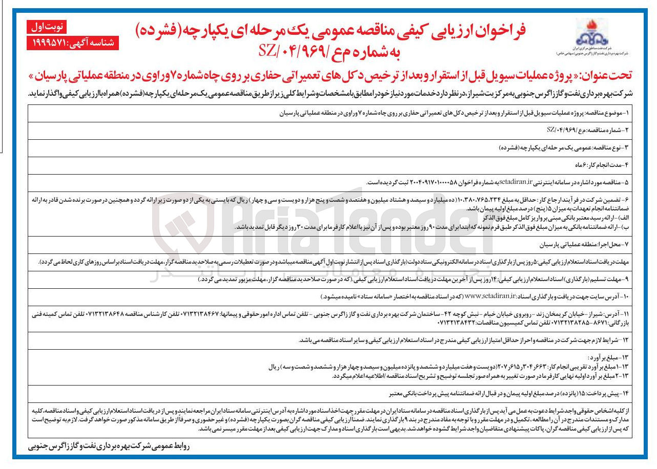 تصویر کوچک آگهی پروژه عملیات سیویل قبل از استقرار و بعد از ترخیص دکلهای تعمیراتی حفاری بر روی چاه شماره ۷ وراوی