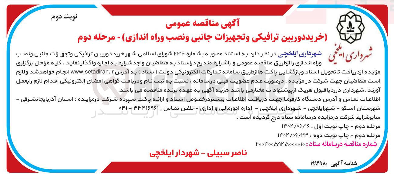 تصویر کوچک آگهی خرید دوربین ترافیکی و تجهیزات جانبی و نصب و راه اندازی