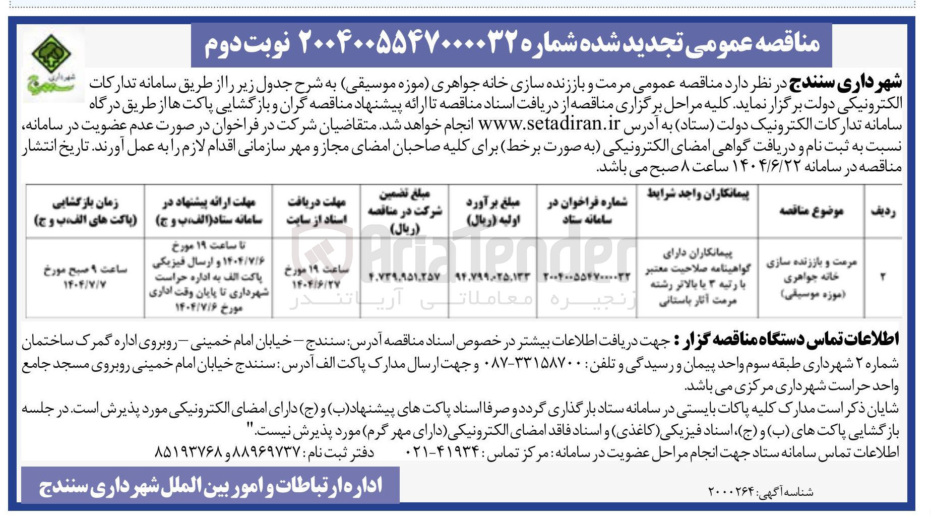 تصویر کوچک آگهی مرمت و باززنده سازی خانه جواهری (موزه موسیقی)