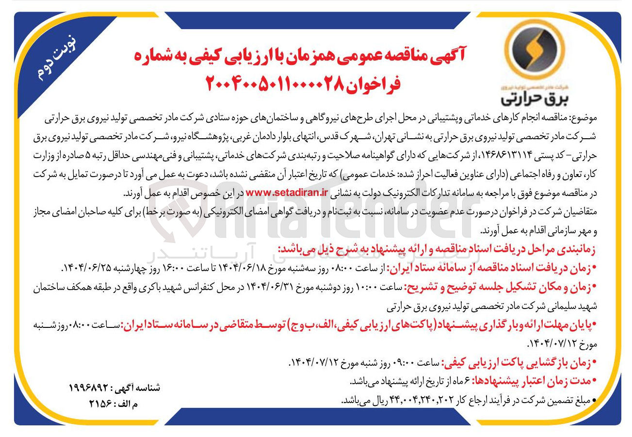 تصویر کوچک آگهی انجام کارهای خدماتی و پشتیبانی در محل اجرای طرحهای نیروگاهی و ساختمانهای حوزه ستادی