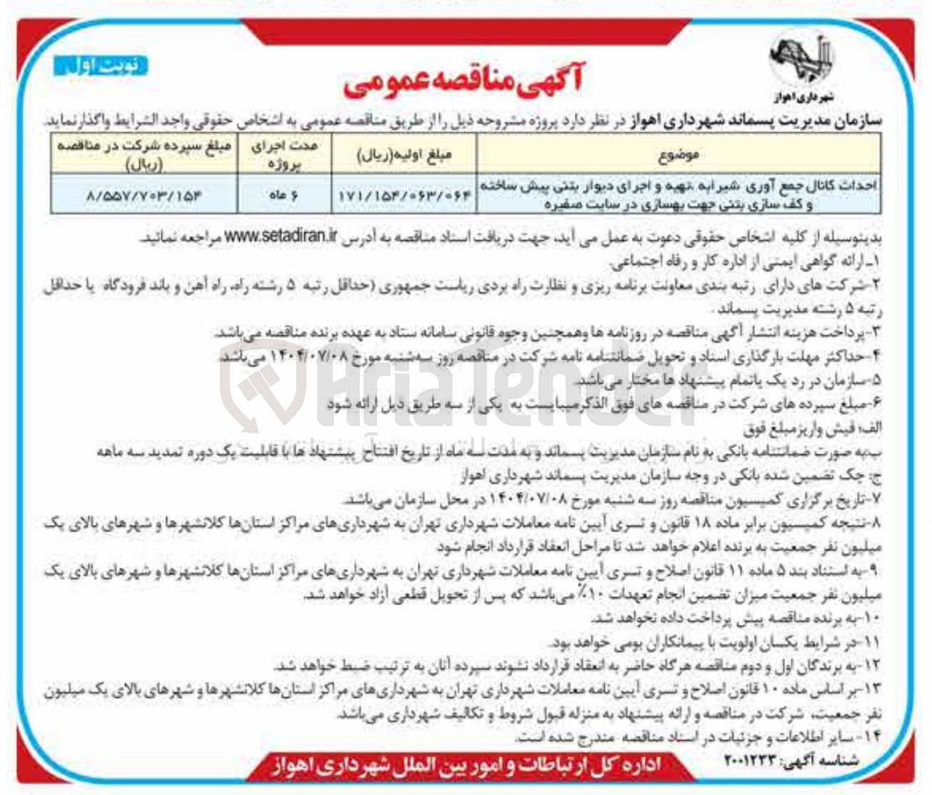 تصویر کوچک آگهی احداث کانال جمع آوری شیرابه تهیه و اجرای دیوار بتنی پیش ساخته و کف سازی بتنی جهت بهسازی