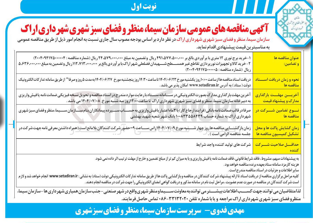 تصویر کوچک آگهی خرید کالا و تجهیزات نورپردازی تقاطع غیر همسطح