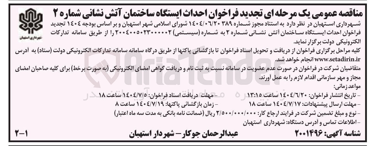 تصویر کوچک آگهی احداث ایستگاه ساختمان آتش نشانی شماره ۲ 